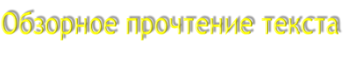 Обзорное прочтение текста