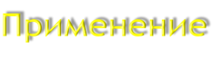 Применение