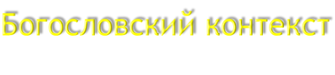 Богословский контекст