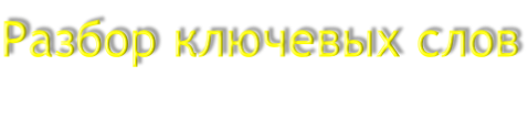 Разбор ключевых слов