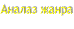 Аналаз жанра
