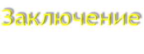 Заключение