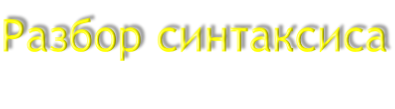 Разбор синтаксиса