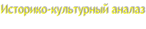Историко-культурный аналаз