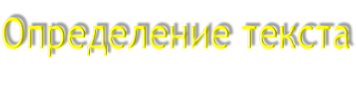 Определение текста