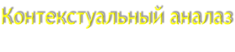 Контекстуальный аналаз