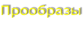 Прообразы