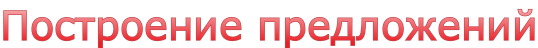 Построение предложений