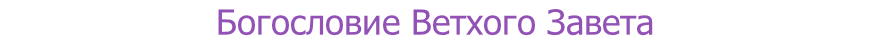 Богословие Ветхого Завета