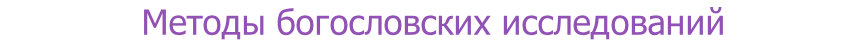 Методы богословских исследований