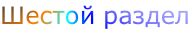 Шестой раздел