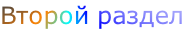 Второй раздел