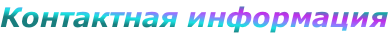 Контактная информация