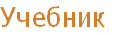 Учебник