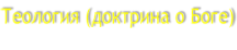 Теология (доктрина о Боге)