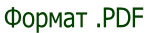 Формат .PDF