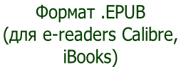 Формат .EPUB  (для e-readers Calibre,  iBooks)