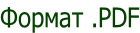 Формат .PDF