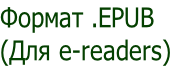 Формат .EPUB  (Для e-readers)