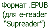 Формат .EPUB  (для e-reader “Supreader”)