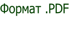Формат .PDF